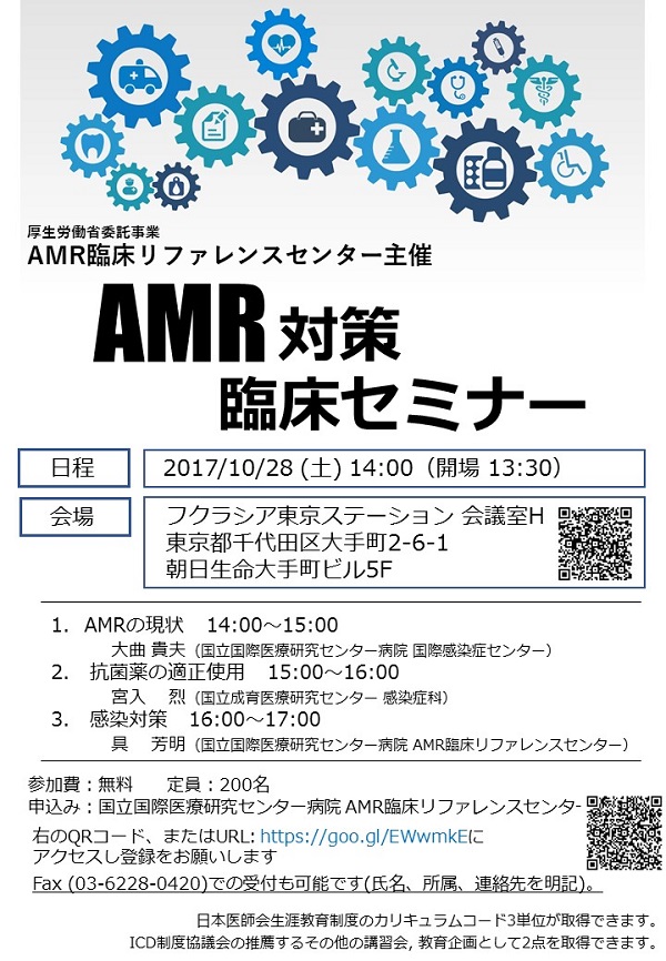 AMR対策臨床セミナー